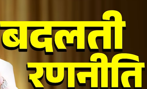 हरियाणा में भाजपा अपनी चुनावी रणनीति बदल रही है। अब पार्टी दलितों और ओबीसी पर ज्यादा ध्यान दे रही है। ये समूह राज्य की आबादी का बड़ा हिस्सा हैं। इसलिए, इनका वोट बहुत महत्वपूर्ण है। भाजपा सोचती है कि अगर ये वोट उन्हें मिलते हैं, तो चुनाव में उनकी जीत की संभावना बढ़ जाएगी। कांग्रेस पर आरोप प्रधानमंत्री नरेंद्र मोदी हरियाणा में रैलियों में कांग्रेस पर आरोप लगा रहे हैं। वे कहते हैं कि कांग्रेस "दलित विरोधी" है। मोदी का कहना है कि जब कांग्रेस सत्ता में थी, तब उन्होंने दलितों और ओबीसी की मदद नहीं की। उनके शासन में कई हिंसक घटनाएं भी हुईं। भाजपा इन आरोपों से कांग्रेस को कमजोर करने की कोशिश कर रही है। कांग्रेस के अंदर की समस्याएं भाजपा कांग्रेस के अंदर चल रहे तनाव को भी दिखा रही है। भूपेंद्र सिंह हुड्डा और कुमारी शैलजा के बीच टकराव है। भाजपा चाहती है कि लोग देखें कि कांग्रेस इन समूहों को एकजुट नहीं कर पा रही। इससे भाजपा को दलितों का समर्थन पाने में मदद मिल सकती है। नए नेता का चुनाव भाजपा ने नायब सिंह सैनी को अपना मुख्यमंत्री उम्मीदवार बनाया है। सैनी ओबीसी समुदाय से हैं। पार्टी को लगता है कि इससे उन्हें ओबीसी मतदाता मिलेंगे। इससे पहले मुख्यमंत्री मनोहर लाल खट्टर को किनारे किया गया है। उन पर आरोप है कि वे लोगों से ठीक से नहीं जुड़ पाते। पार्टी कार्यकर्ताओं का उत्साह हरियाणा में कई भाजपा कार्यकर्ता सैनी के प्रति उत्साहित हैं। उन्हें लगता है कि सैनी उनके मुद्दों को समझते हैं। कार्यकर्ताओं का उत्साह चुनावी रणनीति में महत्वपूर्ण है। उनका मानना है कि अगर सैनी को और समय मिलता, तो पार्टी की स्थिति और बेहतर होती। वोटरों की संख्या पर ध्यान हरियाणा में ओबीसी लगभग 33% हैं, जाट 26-27% और दलित करीब 21% हैं। भाजपा का लक्ष्य ओबीसी और दलित मतों को एकत्रित करना है। खासकर उन क्षेत्रों में, जहां इनकी संख्या अधिक है। पिछले चुनावों से सबक भाजपा ने पिछले चुनावों में दलित मतों का एक बड़ा हिस्सा खोया था। कांग्रेस और आम आदमी पार्टी (AAP) ने मिलकर जीत हासिल की। भाजपा अब इन मतों को वापस जीतने की कोशिश कर रही है। वे समझते हैं कि उच्च दलित आबादी वाले क्षेत्रों में उन्हें ध्यान देना होगा। राजनीतिक स्थिति आगामी विधानसभा चुनाव अलग होंगे। कांग्रेस और AAP इस बार एक साथ नहीं हैं। इससे भाजपा को विपक्ष के मतों को आकर्षित करने का मौका मिलेगा। अन्य दल, जैसे INLD और BSP भी चुनाव में हैं, जो वोटों को बांट सकते हैं। किसानों का विरोध भाजपा को किसानों के विरोध का सामना करना पड़ रहा है। कई भाजपा नेताओं को अपनी चुनावी सभाओं में विरोध का सामना करना पड़ा। इस चुनौती का सामना करने के लिए, पार्टी दलितों और ओबीसी के मुद्दों पर ध्यान दे रही है। गैर-जाट मतों का ध्यान भाजपा की रणनीति गैर-जाट मतों को एकत्रित करना है। सैनी को एक ऐसे नेता के रूप में पेश किया जा रहा है, जो ओबीसी और दलितों की जरूरतों को समझता है। वादे और आश्वासन भाजपा दलितों और ओबीसी के जीवन में सुधार करने के लिए वादे कर रही है। वे शिक्षा, रोजगार और सामाजिक न्याय में बेहतर पहुंच का आश्वासन दे रहे हैं। इस तरह, भाजपा अपनी चुनावी रणनीति को मजबूत कर रही है। इस प्रकार, हरियाणा में भाजपा की रणनीति दलितों और ओबीसी के मुद्दों पर केंद्रित है। इससे वे अपने समर्थन को बढ़ाने की कोशिश कर रहे हैं।