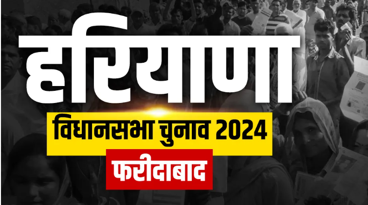 फरीदाबाद में 6 विधानसभा सीटों पर 64 उम्मीदवार चुनाव लड़ रहे हैं। भाजपा के विपुल गोयल सबसे धनी हैं, जबकि कुछ उम्मीदवारों की संपत्ति बेहद कम है। चुनाव में धन बल की भूमिका काफी महत्वपूर्ण होती है। सबसे धनी उम्मीदवार भाजपा के विपुल गोयल सबसे अमीर उम्मीदवार हैं। उनकी संपत्ति 98 करोड़ रुपये से अधिक है। 2014 में उनकी संपत्ति 105 करोड़ रुपये थी। इस तरह, उनकी संपत्ति पिछले 10 साल में कम हुई है। विपुल गोयल के पास कृषि, आवासीय और व्यावसायिक संपत्ति है। उनके पास 135 ग्राम सोना और डायमंड हैं। उनकी पत्नी के पास 1379 ग्राम सोना और डायमंड है। दूसरे नंबर पर विजय प्रताप कांग्रेस के विजय प्रताप दूसरे स्थान पर हैं। उनकी कुल संपत्ति 29 करोड़ रुपये है। 2019 में उनकी संपत्ति 24 करोड़ रुपये थी। पिछले पांच साल में उनकी संपत्ति बढ़ी है। विजय प्रताप के पास फरीदाबाद, पलवल और मथुरा में कृषि जमीन और व्यावसायिक बिल्डिंग है। उनकी पत्नी के पास भी लगभग 1 करोड़ 55 लाख रुपये की संपत्ति है। धनेश अदलखा की संपत्ति बड़खल विधानसभा क्षेत्र से भाजपा के धनेश अदलखा की संपत्ति 21.53 करोड़ रुपये है। उनके पास कुछ व्यावसायिक और आवासीय संपत्तियां हैं। उनकी पत्नी के पास भी 1 करोड़ 91 लाख रुपये की संपत्ति है। धनेश के पास कैश 4 लाख 18 हजार रुपये है, लेकिन उनके पास कोई कार नहीं है। टेकचंद शर्मा की बढ़ती संपत्ति पृथला से भाजपा उम्मीदवार टेकचंद शर्मा की संपत्ति 18.85 करोड़ रुपये है। 2014 में उनकी संपत्ति 11 करोड़ 94 लाख रुपये थी। इस बार उनकी संपत्ति बढ़ी है। टेकचंद के पास आवासीय और कृषि जमीन है। उनकी पत्नी के पास 3 करोड़ 83 लाख रुपये की संपत्ति है। कम संपत्ति वाले उम्मीदवार चुनाव में कुछ ऐसे भी उम्मीदवार हैं जिनकी संपत्ति बहुत कम है। एनआईटी से धीरज कुमार केवल 36 हजार रुपये की संपत्ति के मालिक हैं। उनके पास कैश 26 हजार रुपये है। उनकी पत्नी के पास 3 हजार रुपये हैं। इनके पास कोई जमीन या सोना नहीं है। बड़खल से निर्दलीय उम्मीदवार बकील अख्तर के पास 95 हजार रुपये की संपत्ति है। उनके पास भी कोई जमीन या गाड़ी नहीं है। तिगांव से संदीप मेहता की संपत्ति 2.5 लाख रुपये है। उनके पास कोई कैश नहीं है। चुनावी मुकाबला फरीदाबाद में चुनावी दृश्य बहुत दिलचस्प है। अमीर उम्मीदवारों की संख्या ज्यादा है। लेकिन कम संपत्ति वाले उम्मीदवार भी चुनाव में अपना हक मांग रहे हैं। सभी उम्मीदवार अपनी मेहनत से चुनाव जीतने की कोशिश कर रहे हैं। यह देखना होगा कि लोग किसे चुनते हैं। गौरतलब है कि चुनाव के समय में सभी मतदाता सोच-समझकर अपना वोट डालेंगे। इससे यह तय होगा कि फरीदाबाद का अगला विधायक कौन होगा?