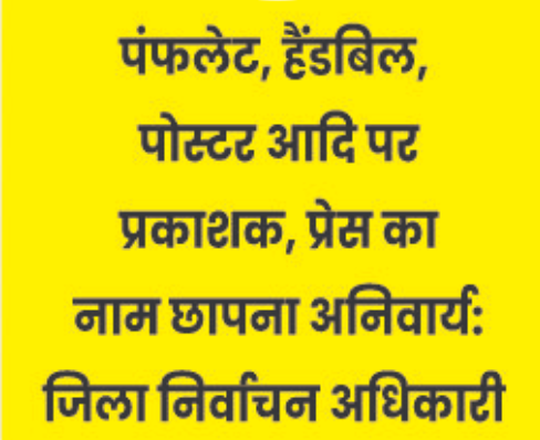 विधानसभा आम चुनाव-2024 के दौरान प्रचार सामग्री का प्रकाशन करने के लिए पैंफलेट, पोस्टर, बैनर या हैंडबिल पर प्रकाशन करने वाले तथा करवाने वाले का नाम तथा प्रतियों की संख्या छपी होनी चाहिए। जिला निर्वाचन अधिकारी एवं उपायुक्त अभिषेक मीणा ने बताया कि भारत निर्वाचन आयोग के नियमों की पालना करते हुए ही प्रचार सामग्री का प्रकाशन किया जाए। उन्होंने कहा कि निर्वाचन विभाग की ओर से चुनाव खर्च के विवरण पर पूरी निगरानी रखी जाएगी। इसलिए प्रिटिंग प्रैस संचालक निर्धारित फार्म भरकर यह स्पष्ट करेंगे कि प्रचार की सामग्री किस प्रैस से छपवाई गई और इस सामग्री को छपवाने वाला कौन है। साथ ही कितनी प्रतियां छापी गई हैं, यह ब्यौरा भी प्रैस संचालकों को देना होगा। उन्होंने कहा कि चुनाव प्रचार की सामग्री को प्रकाशित करने से पहले प्रैस संचालक इस बात की जांच कर लें कि प्रचार सामग्री की भाषा और विषयवस्तु में कोई आपत्तिजनक शब्द तो नहीं है। प्रचार सामग्री की भाषा किसी व्यक्ति या दल के प्रति अपमानजनक नहीं होनी चाहिए। यह शिकायत कहीं पाई गई तो प्रकाशन करवाने वाले तथा प्रकाशक दोनों के खिलाफ जनप्रतिनिधित्व अधिनियम 1951 की धारा 127 ए के तहत कार्यवाही की जा सकती है। जिला निर्वाचन अधिकारी ने कहा कि हैंडबिल, पैंफलेट, पोस्टर, बैनर इत्यादि छापने का पूर्ण विवरण प्रैस संचालक अपने पास रखेंगे। इसे निर्वाचन विभाग की ओर से कभी भी मांगा जा सकता है। चुनाव प्रचार सामग्री के छापने पर पूरी जिम्मेदारी प्रकाशक तथा प्रकाशन करवाने वाले की रहेगी। चुनाव के लिए प्रकाशन करते समय आदर्श चुनाव आचार संहिता की हिदायतों को ध्यान में रखना जरूरी है।