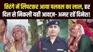 हरियाणा के लांस नायक दिनेश जम्मू-कश्मीर के पुंछ में बुधवार को शहीद हो गए। उनका पार्थिव शरीर दोपहर 2 बजे दिल्ली से पलवल पहुंच चुका है।उनके पैतृक गांव गुलाबद में कुछ देर बाद राजकीय सम्मान के साथ अंतिम संस्कार किया जाएगा। उनके पार्थिव शरीर को अंतिम दर्शन के लिए रखा गया है। इस दौरान उनको श्रद्धांजलि देखने के लिए भारी भीड़ उमड़ी। केंद्रीय राज्यमंत्री कृष्णपाल गुर्जर, कैबिनेट मंत्री विपुल गोयल, राज्यमंत्री गौरव गौतम व राजेश नागर शहीद के घर पहुंचे हैं। इसके अलावा पूर्व मंत्री हर्ष कुमार व जगदीश नायर, डीसी डॉ. हरीश कुमार वशिष्ट, एसपी वरुण सिंगला भी मौजूद हैं। दिनेश अपने परिवार में 5 भाइयों में सबसे बड़े थे। उनके 2 छोटे भाई कपिल और हरदत्त भी अग्निवीर योजना के तहत सेना में भर्ती हुए हैं। वहीं एक भाई पुष्पेंद्र पढ़ाई कर रहा है और विष्णु खेती में पिता का साथ देते हैं। शहीद दिनेश की पत्नी सीमा वकील हैं। वह परिवार के साथ पलवल में ही रहती हैं। पति की शहादत के बाद उनका रो-रोकर बुरा हाल है। उनके 2 बच्चे हैं। एक बेटा और एक बेटी है। सीमा प्रेग्नेंट भी हैं।