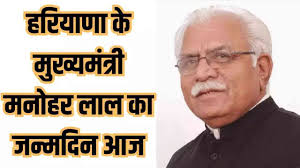 Haryana के चौथे लाल मनोहर के जन्मदिन पर 5 मई को बहुत कुछ होगा खास